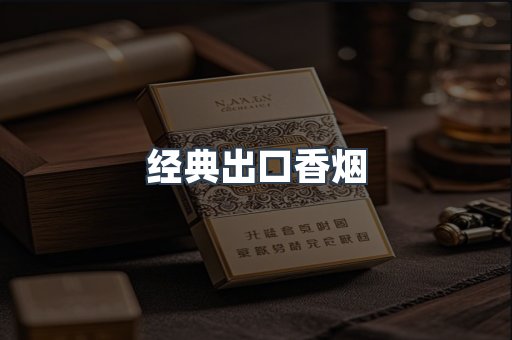 经典出口香烟