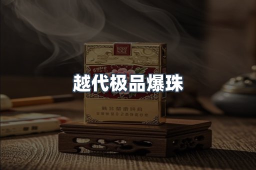 越代极品爆珠
